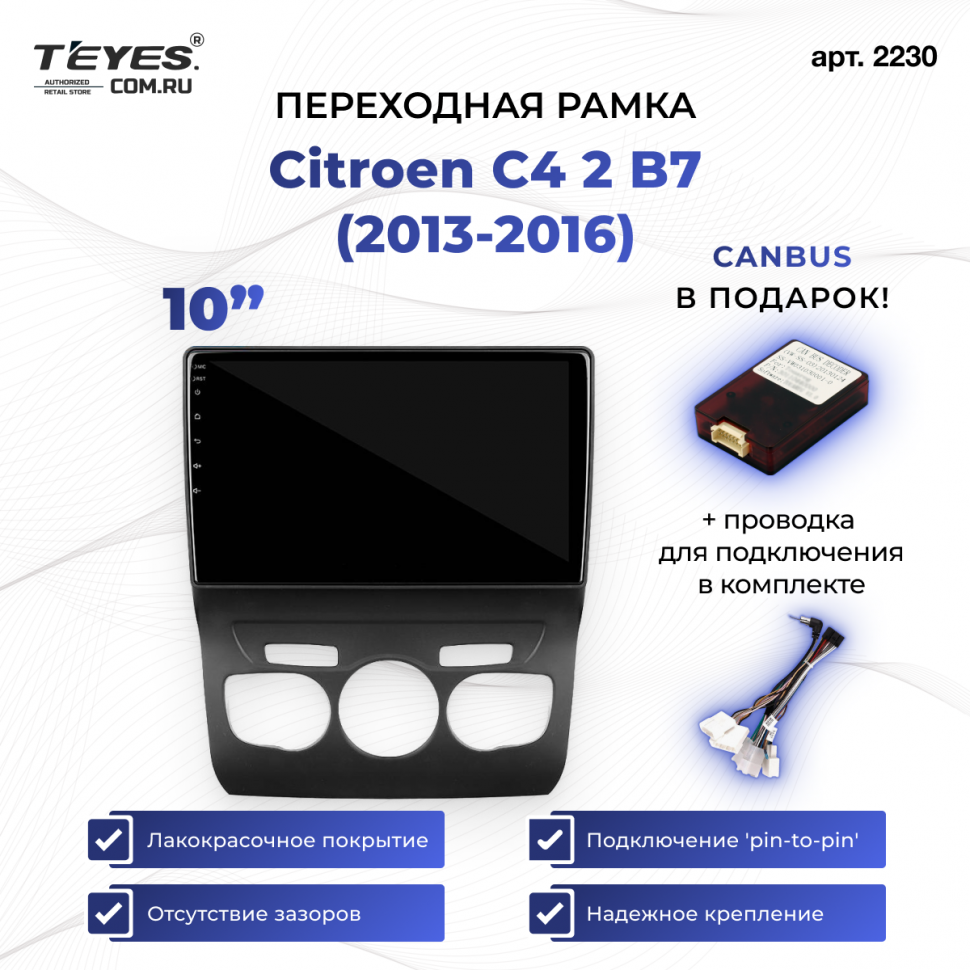 Переходная рамка Citroen C4 2 B7 (2013-2016) (10&quot;)