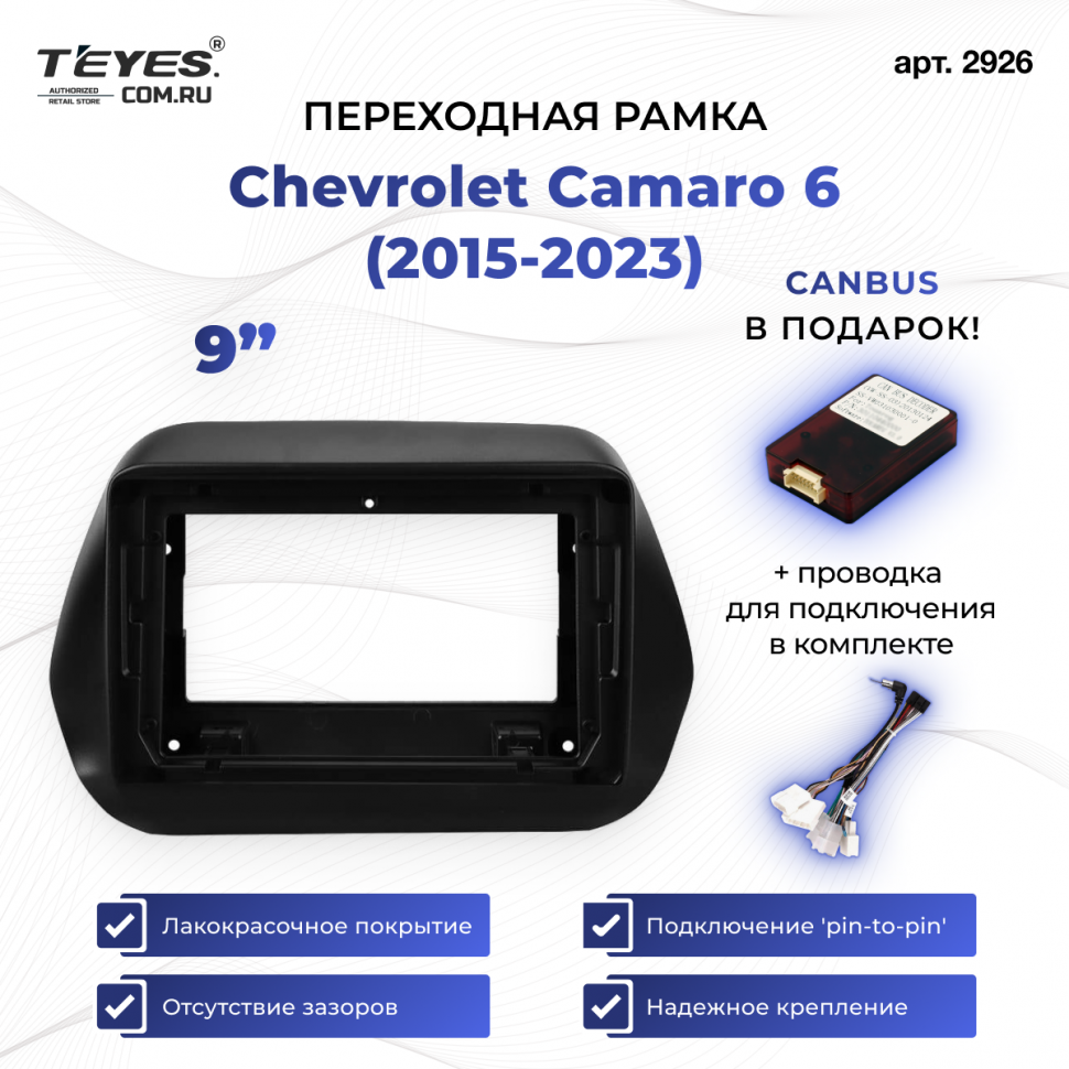 Переходная рамка Chevrolet Camaro 6 (2015-2023) (9&quot;)