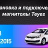 Штатная магнитола Teyes CC3 2K 360 6/128 Kia Rio 3 (2011-2017) (13&quot;)