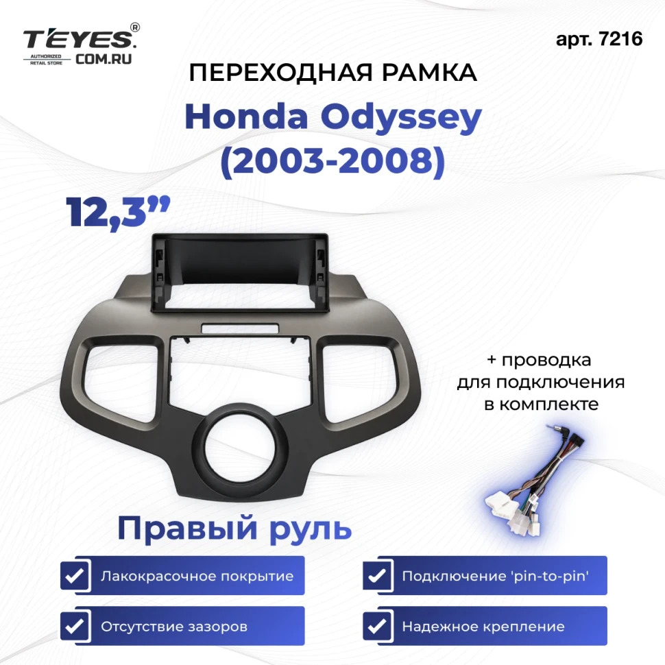 Переходная рамка Honda Odyssey (2003-2008) Правый руль (12,3")