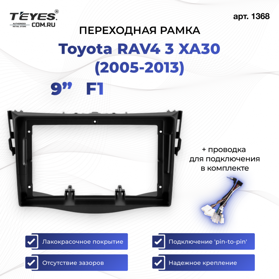 Переходная рамка Toyota RAV4 3 XA30 (2005-2013) F1 (9&quot;)