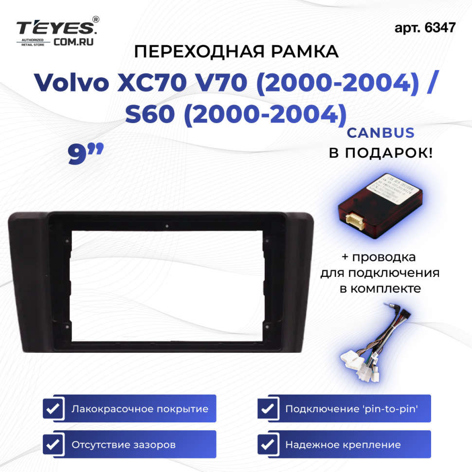 Переходная рамка Volvo XC70 V70 (2000-2004) / S60 (2000-2004) (9&quot;)