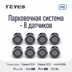 Передние и задние парктроники Teyes R2 для CC4 Pro / CC4 / CC4L / CC3 2K / CC3 / CC3L / CC2 Plus / SPRO Plus / TPRO2 / LUX ONE (Серые) 8-датчиков