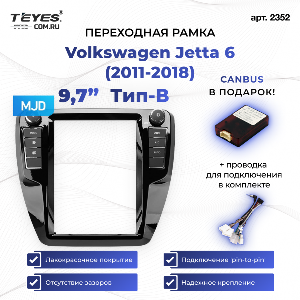 Переходная рамка Volkswagen Jetta 6 (2011-2018) Тип-B (9,7&quot;)