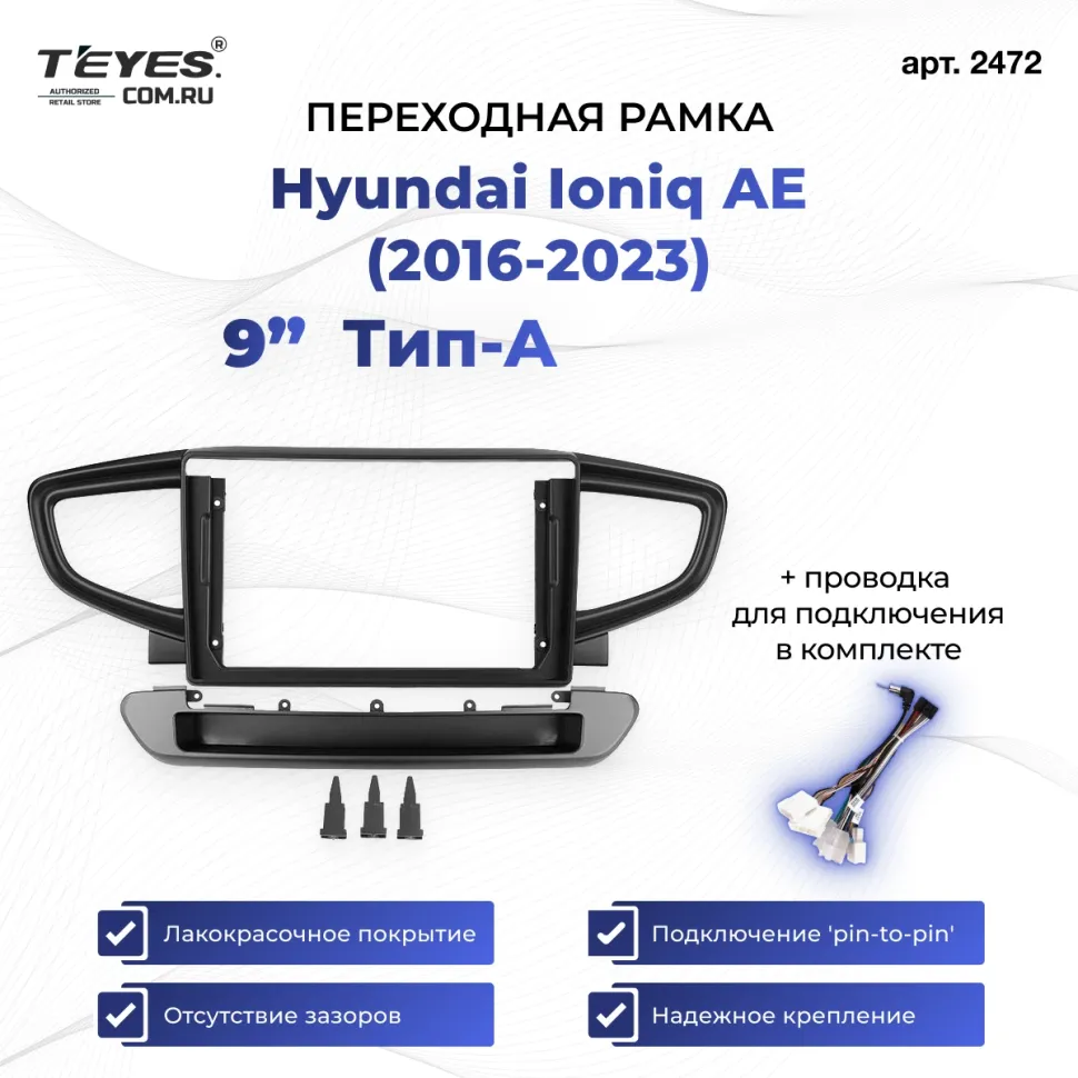 Переходная рамка Hyundai Ioniq AE (2016-2023) Тип-A (9")