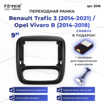 Переходная рамка Renault Trafic 3 (2014-2021) / Opel Vivaro B (2014-2018) (9&quot;)
