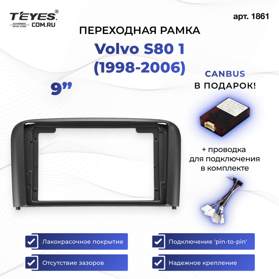 Переходная рамка Volvo S80 1 (1998-2006) (9&quot;)