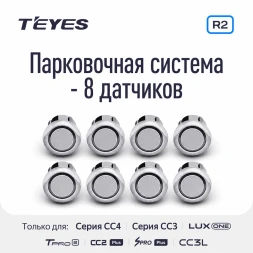 Передние и задние парктроники Teyes R2 для CC4 Pro / CC4 / CC4L / CC3 2K / CC3 / CC3L / CC2 Plus / SPRO Plus / TPRO2 / LUX ONE (Серебристые) 8-датчиков