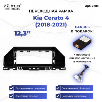 Переходная рамка Kia Cerato 4 (2018-2021) (12,3&quot;)