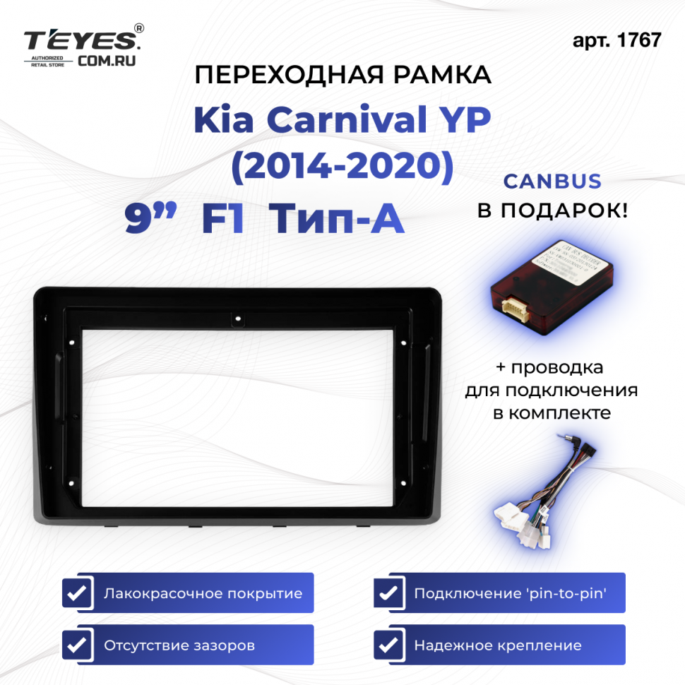 Переходная рамка Kia Carnival YP (2014-2020) F1 Тип-A (9&quot;)