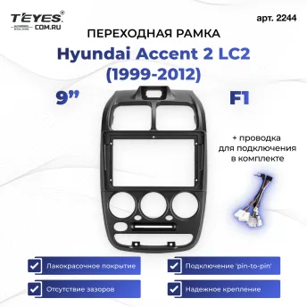 Переходная рамка Hyundai Accent 2 LC2 (1999-2012) F1 (9")