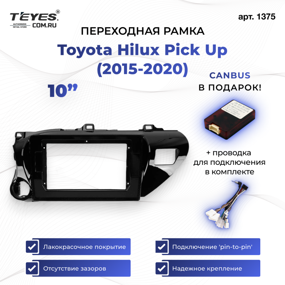 Переходная рамка Toyota Hilux Pick Up (2015-2020) (10&quot;)