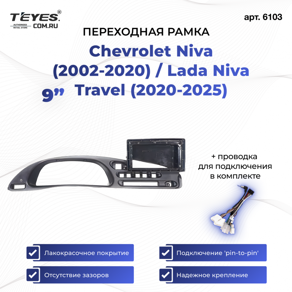 Переходная рамка Chevrolet Niva (2002-2020) / Lada Niva Travel (2020-2025) (9&quot;)