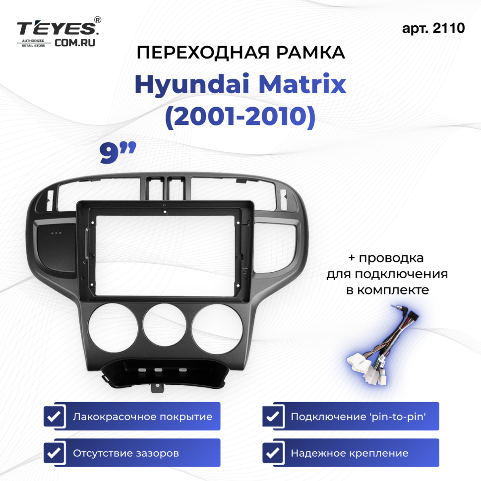 Переходная рамка Hyundai Matrix (2001-2010) (9&quot;)