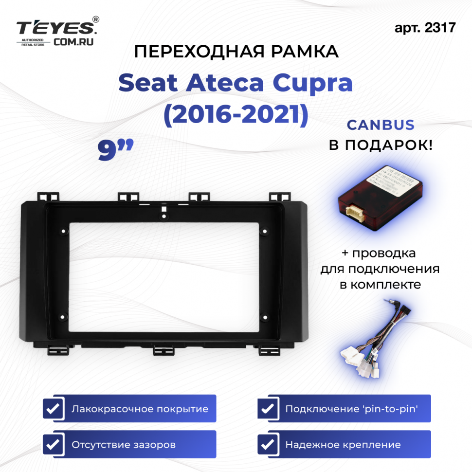 Переходная рамка Seat Ateca Cupra (2016-2021) (9&quot;)