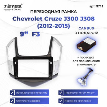 Переходная рамка Chevrolet Cruze J300 J308 (2012-2015) (Серо-черная) (9")