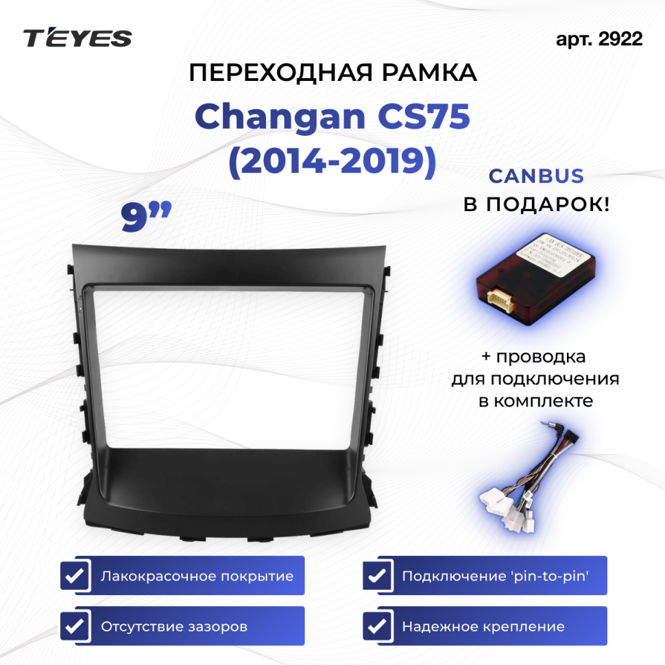Переходная рамка Changan CS75 (2014-2019) (9&quot;)