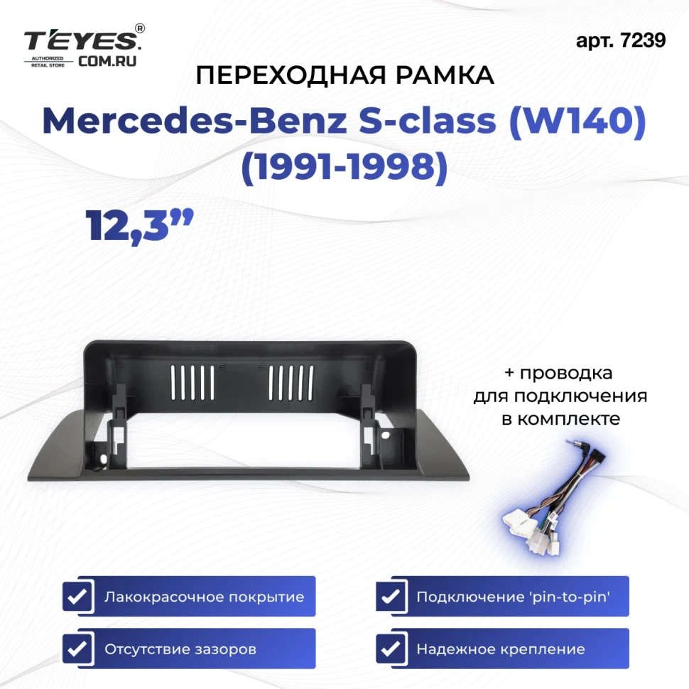 Переходная рамка Mercedes-Benz S-class (W140) (1991-1998) (12,3")