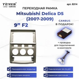 Переходная рамка Mitsubishi Delica D5 (2007-2009) F2 (9")