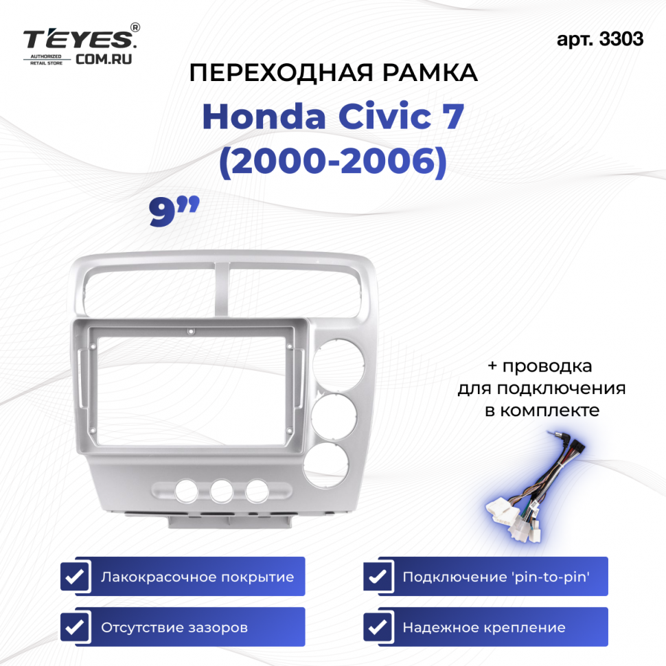 Переходная рамка Honda Civic 7 (2000-2006) F3 Правый руль (9&quot;)