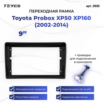 Переходная рамка Toyota Probox XP50 XP160 (2002-2014) (9&quot;)