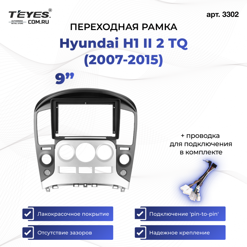 Переходная рамка Hyundai H1 II 2 TQ (2007-2015) F3 (9&quot;)
