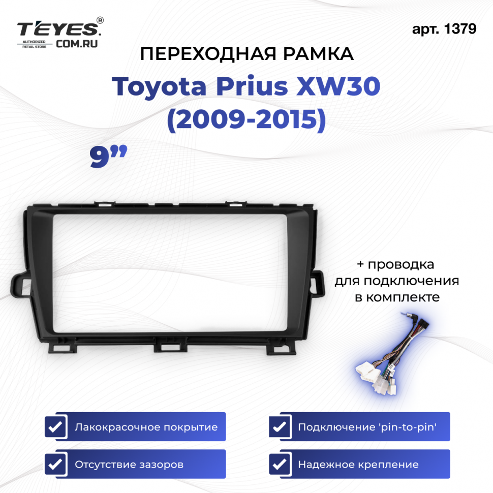 Переходная рамка Toyota Prius XW30 (2009-2015) (9&quot;)