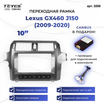 Переходная рамка Lexus GX460 J150 (2009-2020) (10")
