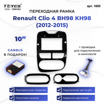 Переходная рамка Renault Clio 4 BH98 KH98 (2012-2015) (10&quot;)