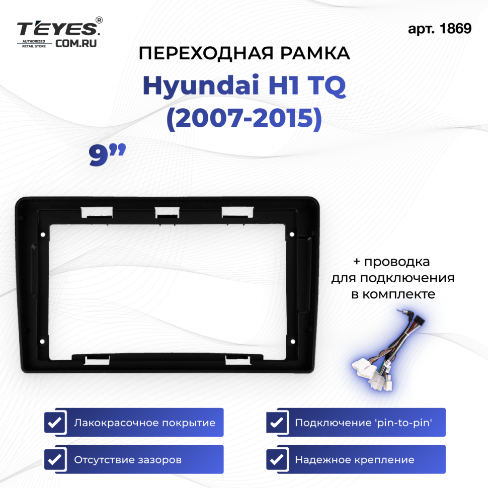 Переходная рамка Hyundai H1 TQ (2007-2015) (9&quot;)