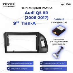 Переходная рамка Audi Q5 8R (2008-2017) Тип-A (9")