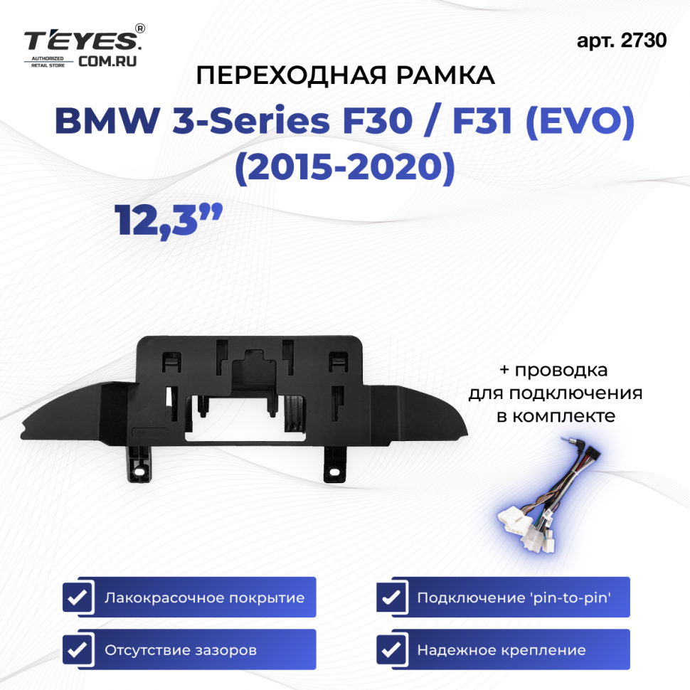 Переходная рамка BMW 3-Series F30 / F31 (EVO) (2015-2020) (12,3&quot;)