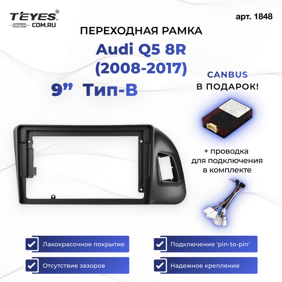 Переходная рамка Audi Q5 8R (2008-2017) Тип-B (9&quot;)