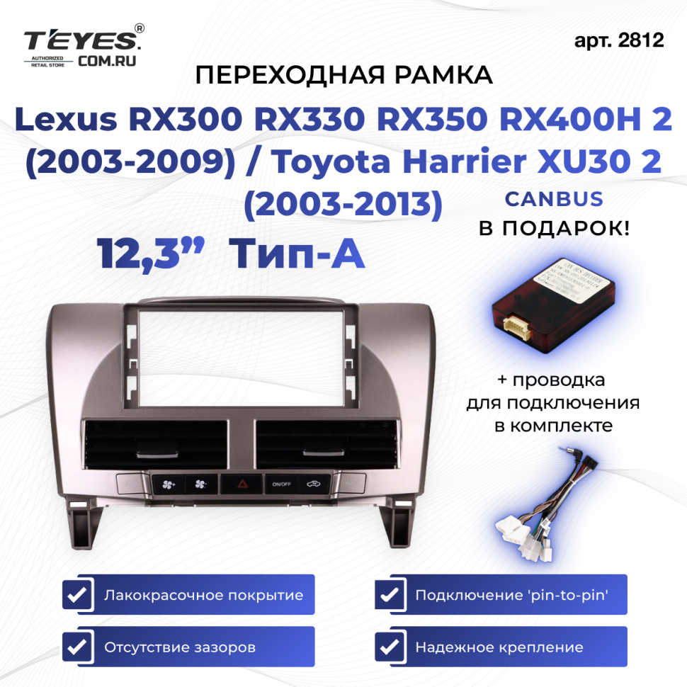 Переходная рамка Lexus RX300 RX330 RX350 RX400H II 2 (2003-2009) / Toyota Harrier XU30 II 2 (2003-2013) Тип-A (12,3&quot;)