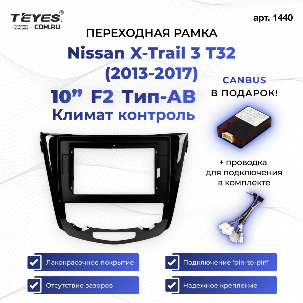 Переходная рамка Nissan X-Trail 3 T32 (2013-2017) Климат контроль F2 Тип-AВ (10&quot;)