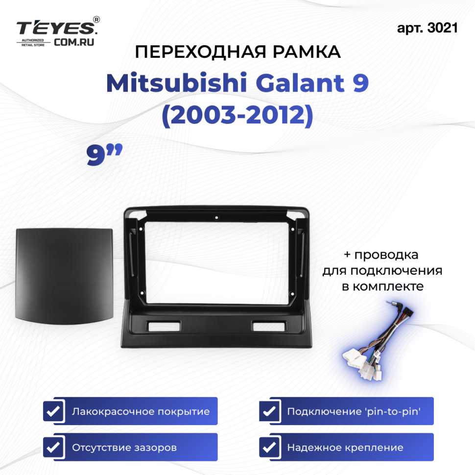 Переходная рамка Mitsubishi Galant 9 (2003-2012) (9&quot;)