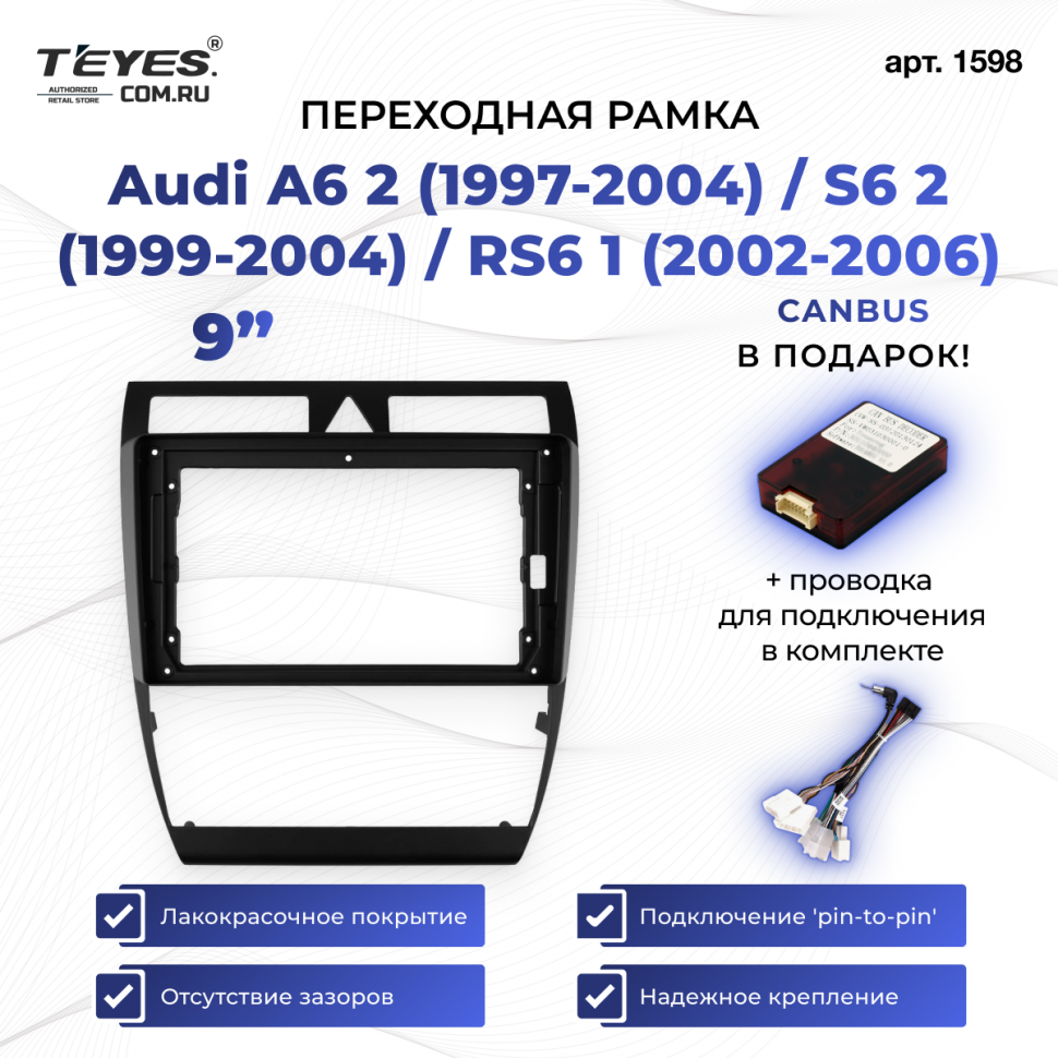 Переходная рамка Audi A6 2 (1997-2004) / S6 2 (1999-2004) / RS6 1 (2002-2006) (9&quot;)