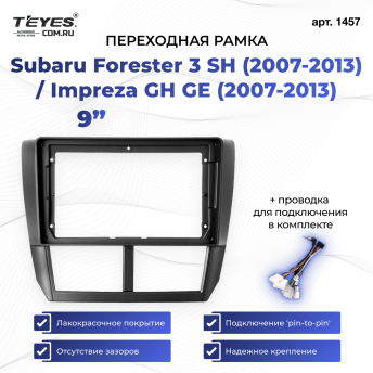 Переходная рамка Subaru Forester 3 SH (2007-2013) / Impreza GH GE (2007-2013) (9&quot;)