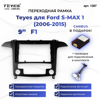 Переходная рамка Ford S-MAX 1 (2006-2015) F1 (9&quot;)