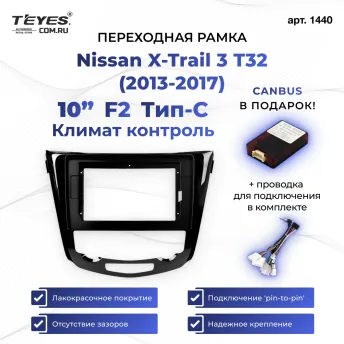 Переходная рамка Nissan X-Trail 3 T32 (2013-2017) Климат контроль F2 Тип-C (10")