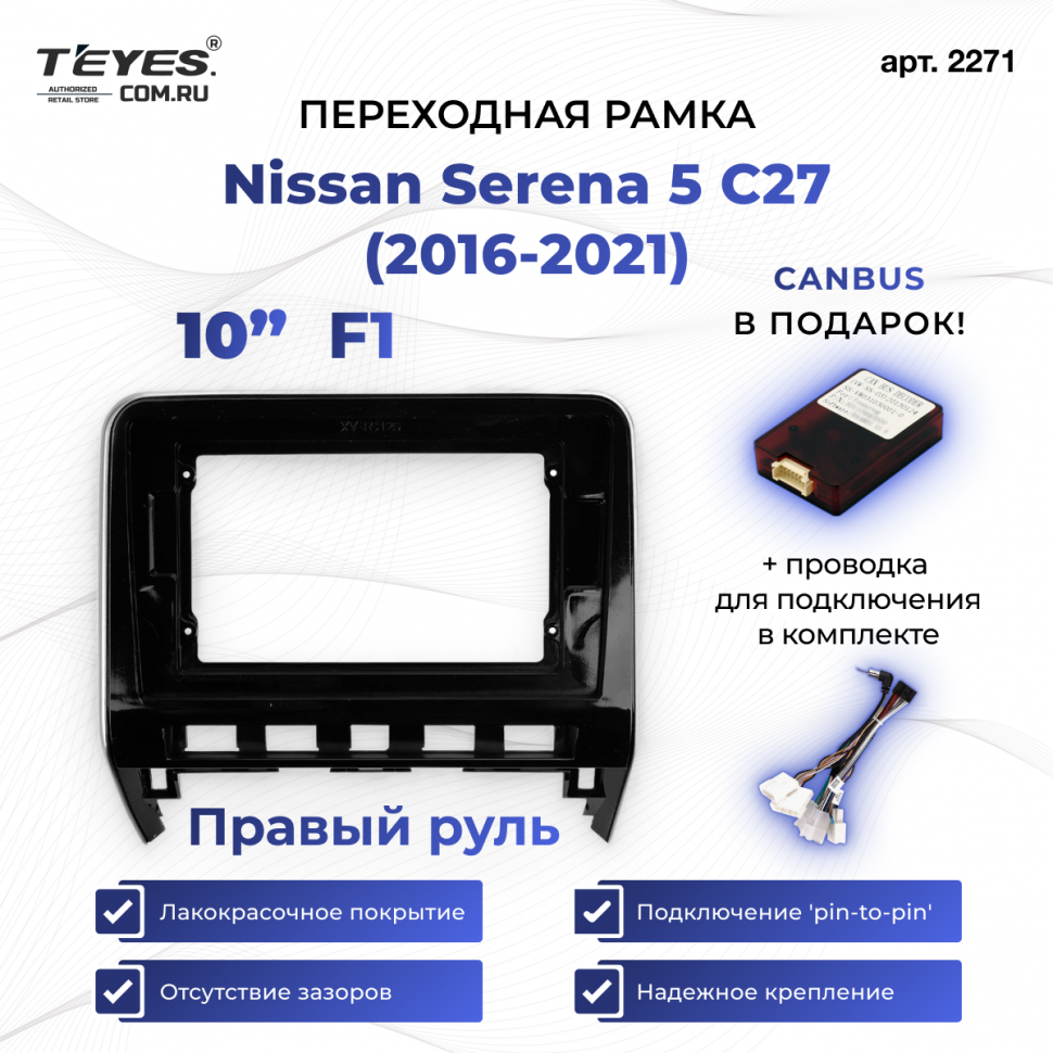 Переходная рамка Nissan Serena 5 C27 (2016-2021) F1 Правый руль (10&quot;)