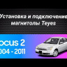 Штатная магнитола Teyes CC3 2K 4/32 Ford Focus 2 Mk 2 (2004-2011) F1 (13 дюймов)