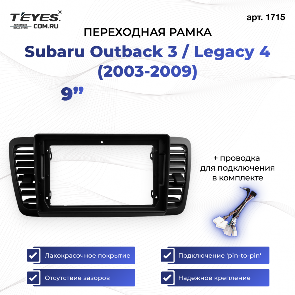 Переходная рамка Subaru Outback 3 / Legacy 4 (2003-2009) (9&quot;)