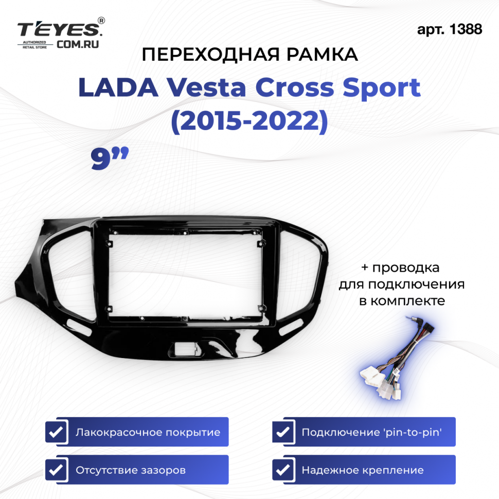 Переходная рамка Lada Vesta Cross Sport (2015-2022) (9&quot;)