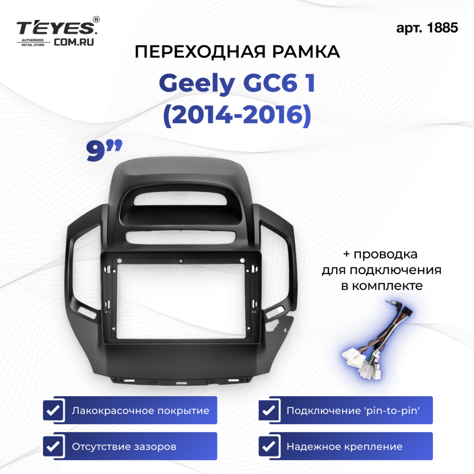 Переходная рамка Geely GC6 1 (2014-2016) (9&quot;)