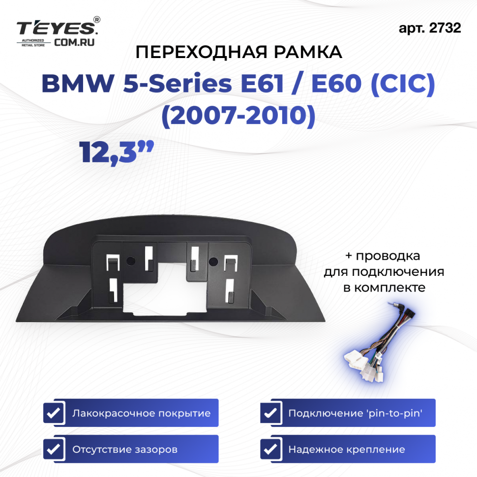 Переходная рамка BMW 5-Series E61 / E60 (CIC) (2007-2010) (12,3&quot;)