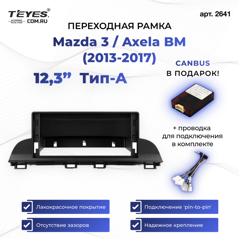 Переходная рамка Mazda 3 / Axela BM 2013-2017 Тип-A (12,3&quot;)