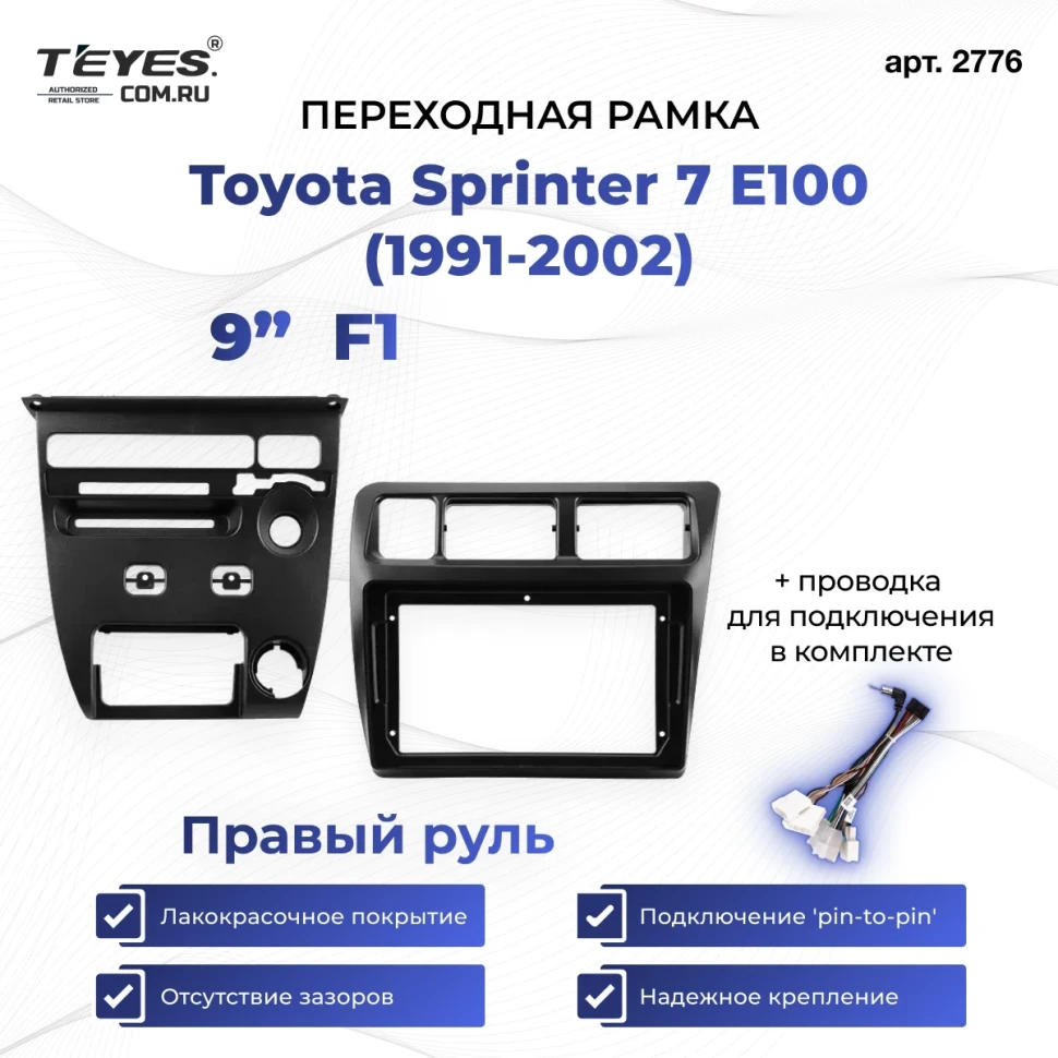 Переходная рамка Toyota Sprinter 7 E100 (1991-2002) (Правый руль) F1 (9")