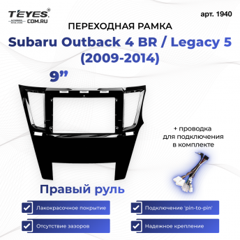 Переходная рамка Subaru Outback 4 BR / Legacy 5 (2009-2014) Правый руль (9&quot;)