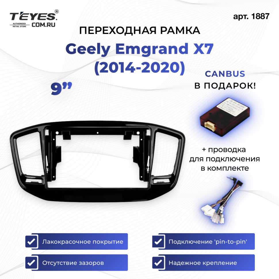 Переходная рамка Geely Emgrand X7 (2014-2020) (9&quot;)